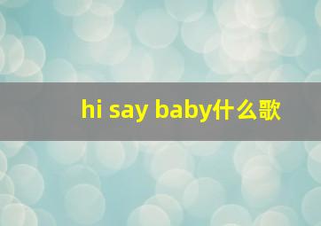 hi say baby什么歌